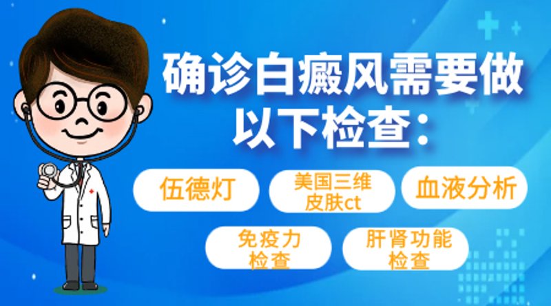 白癜风检查