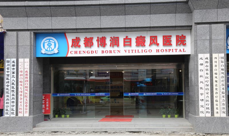 如何选择合适的白癜风治疗医院？以襄樊铁路医院与成都西部白癜风医院为例