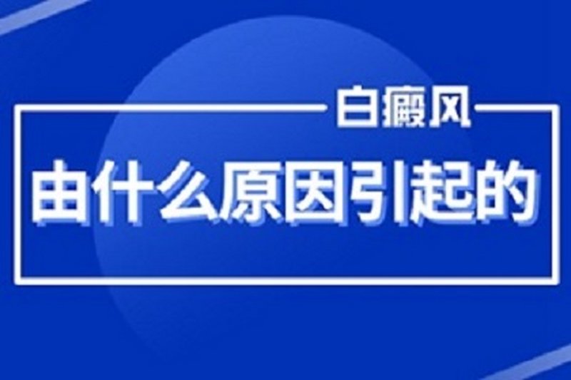 合肥白癜风专科：公立vs民营，三步选对2026年最佳方案