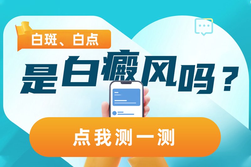 白斑用药的科学选择：基于药物作用机制与个体化治疗的深度解析